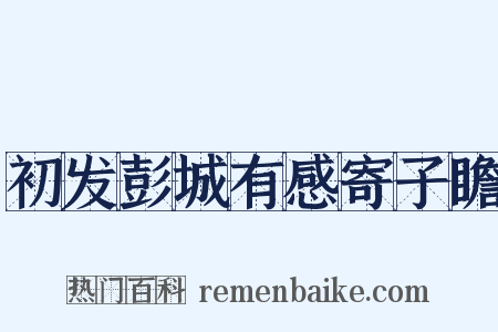 初发彭城有感寄子瞻是什么意思的图片